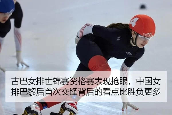 gu-ba-nv-pai-shi-jin-sai-zi-ge-sai-biao-xian-qiang-yan-zhong-guo-nv-pai-ba-li-hou-shou-ci-jiao-feng-bei-hou-de-kan-dian-3-340.jpg
