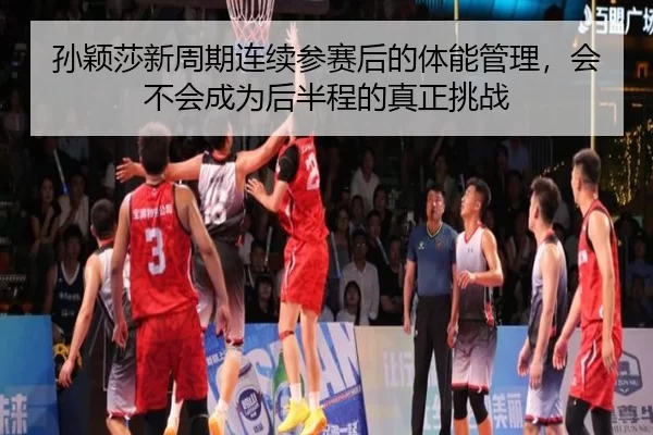 sun-ying-sha-xin-zhou-qi-lian-xu-can-sai-hou-de-ti-neng-guan-li-hui-bu-hui-cheng-wei-hou-ban-cheng-de-zhen-zheng-tiao-2-957.jpg