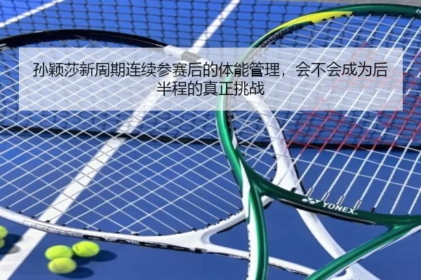 sun-ying-sha-xin-zhou-qi-lian-xu-can-sai-hou-de-ti-neng-guan-li-hui-bu-hui-cheng-wei-hou-ban-cheng-de-zhen-zheng-tiao-3-829.jpg